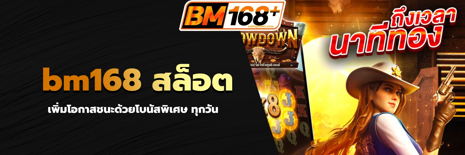 bm168 สล็อต